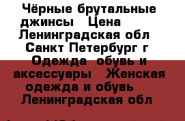 Чёрные брутальные джинсы › Цена ­ 800 - Ленинградская обл., Санкт-Петербург г. Одежда, обувь и аксессуары » Женская одежда и обувь   . Ленинградская обл.